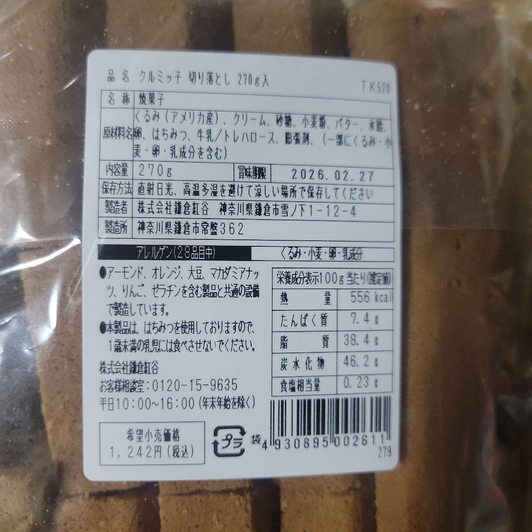 鎌倉紅谷　クルミッ子　2026年福袋　もぐもぐ　　抜き取り無し