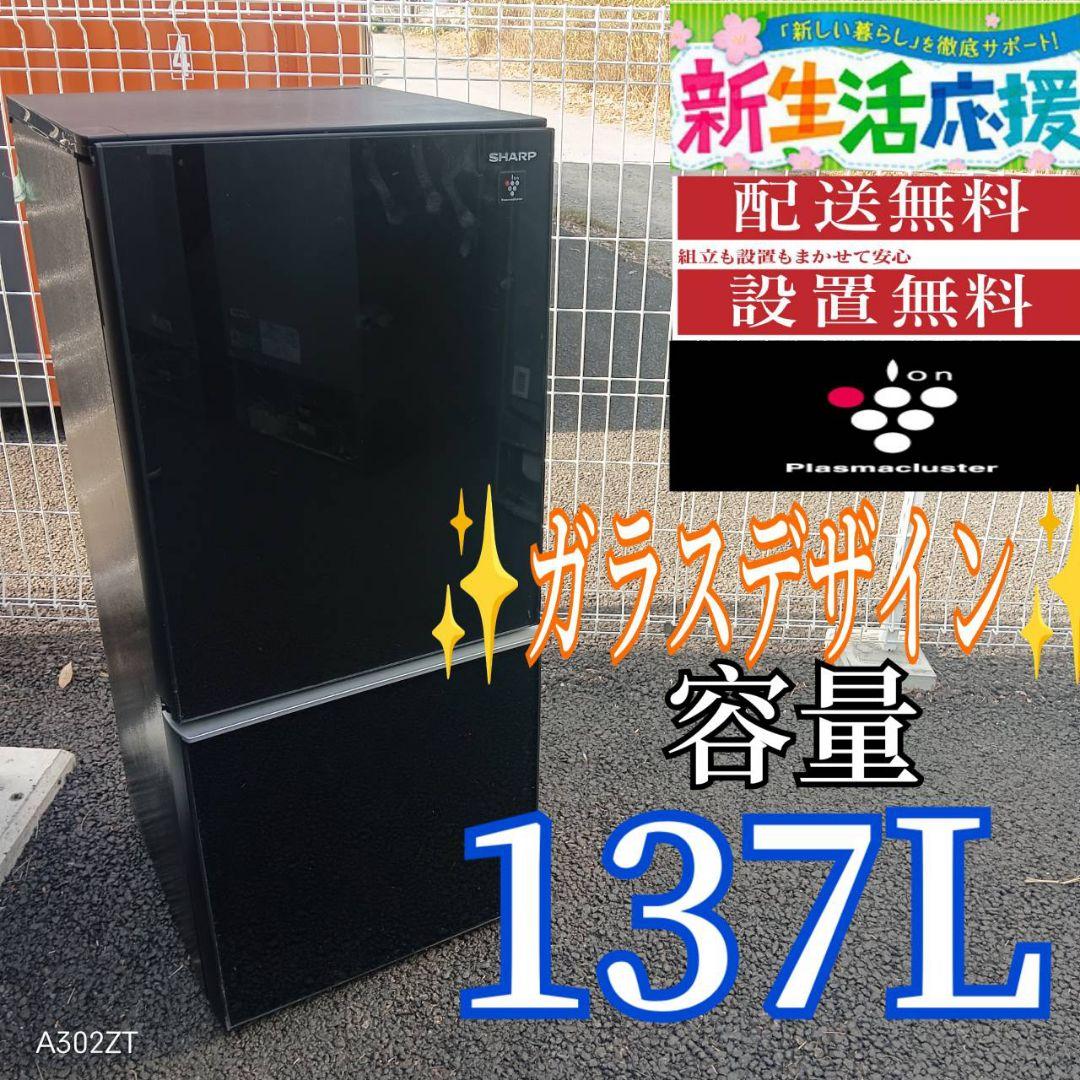 A025 送料設置無料　SHARP　人気モデル　ガラスデザイン　冷蔵庫　137L