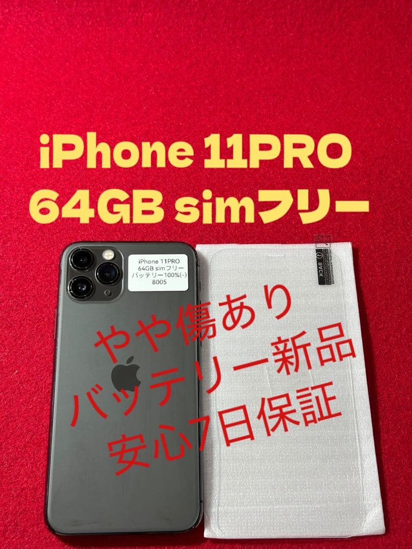 【8005】iPhone 11PROスペースグレイ 64GB simフリー