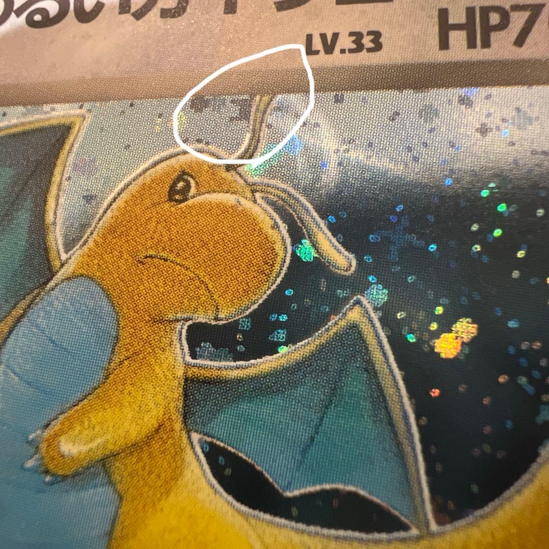 ポケモンカード旧裏 わるいカイリュー 渦巻き、十字、星型、大玉ホロかけ