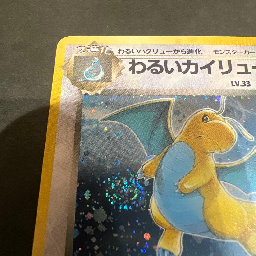 ポケモンカード旧裏 わるいカイリュー 渦巻き、十字、星型、大玉ホロかけ