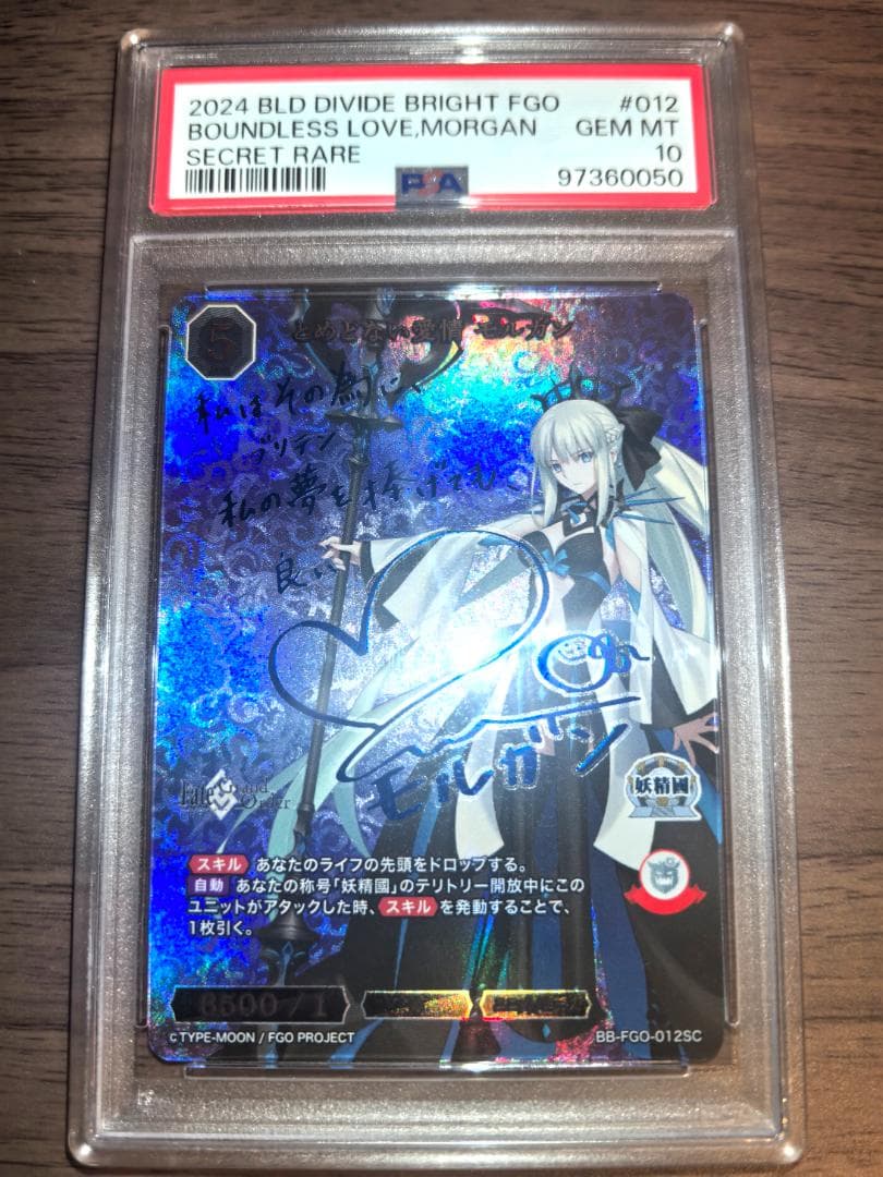 【PSA10】ビルディバイド SC とめどない愛情 モルガン サイン FGO