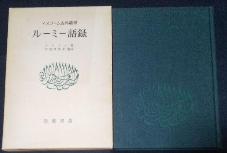 値下げ【昭和53年初版】イスラーム古典叢書　ルーミー語録