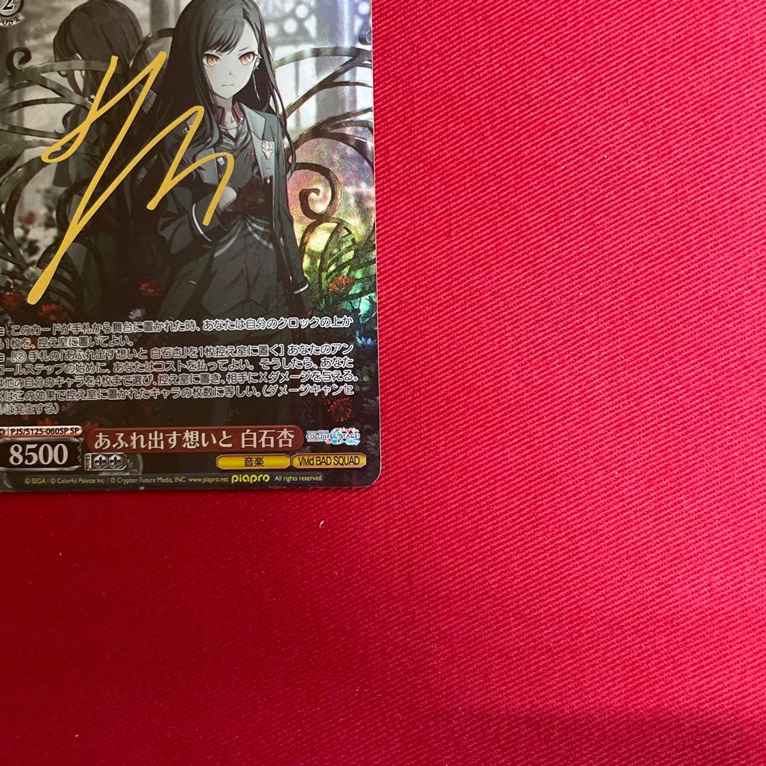 プロセカ　あふれ出す想いと 白石杏　サイン