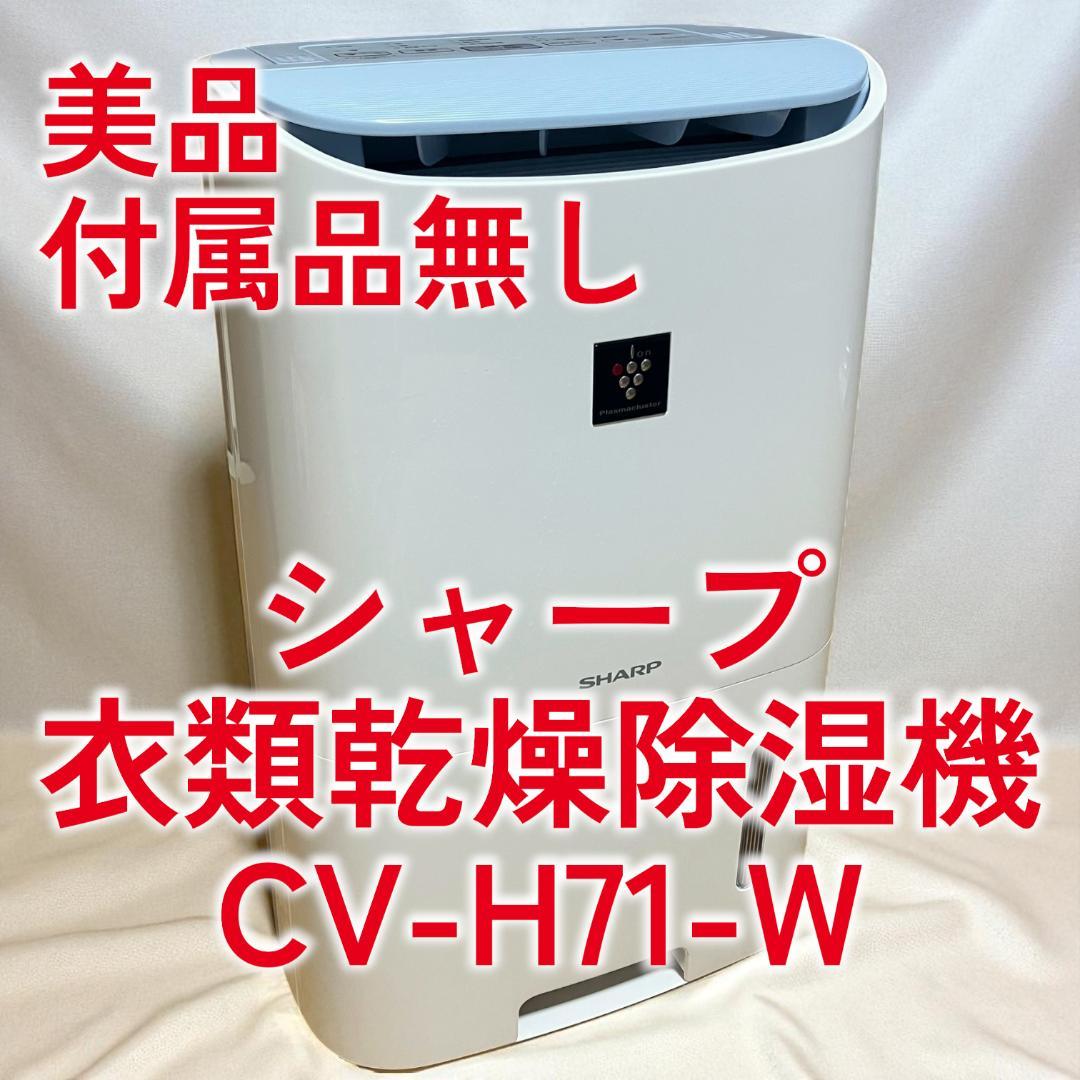 シャープ 衣類乾燥除湿機 CV-H71W 中古美品 付属品なし