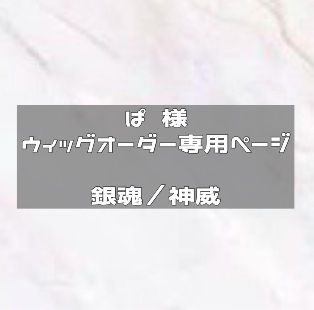 4/4使用予定　ウィッグオーダー