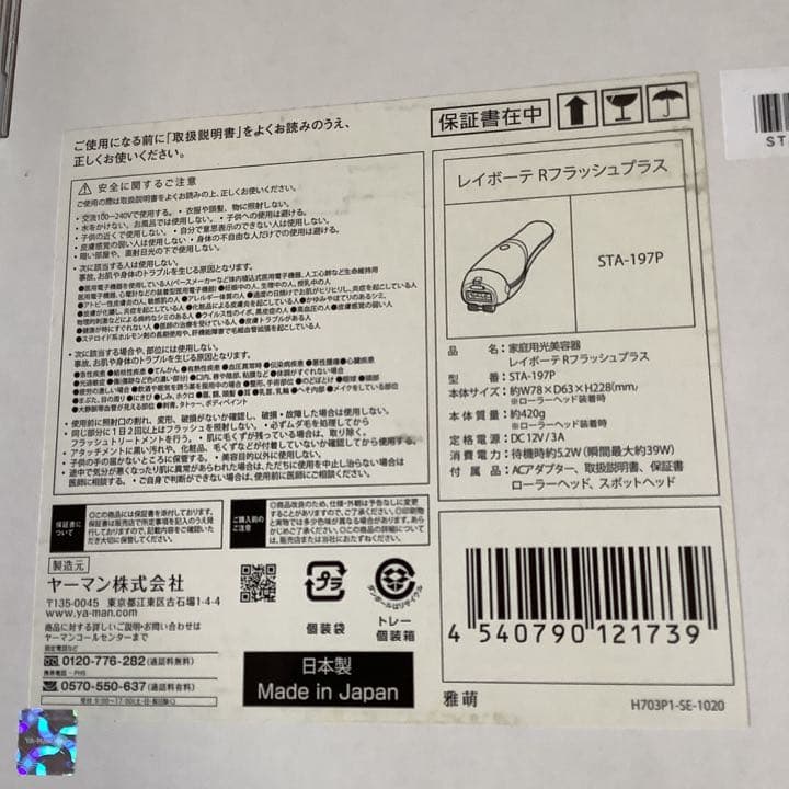 YA-MANレイボーテRフラッシュプラス