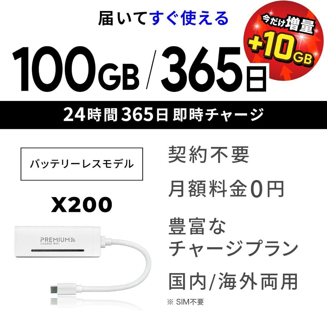 ◆プレミアムチャージWiFi『X200』◆110GB 365日◆新品未使用1台①