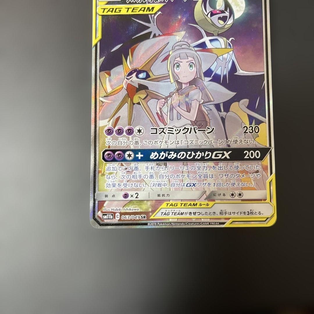 ソルガレオ&ルナアーラGX SR SM11b