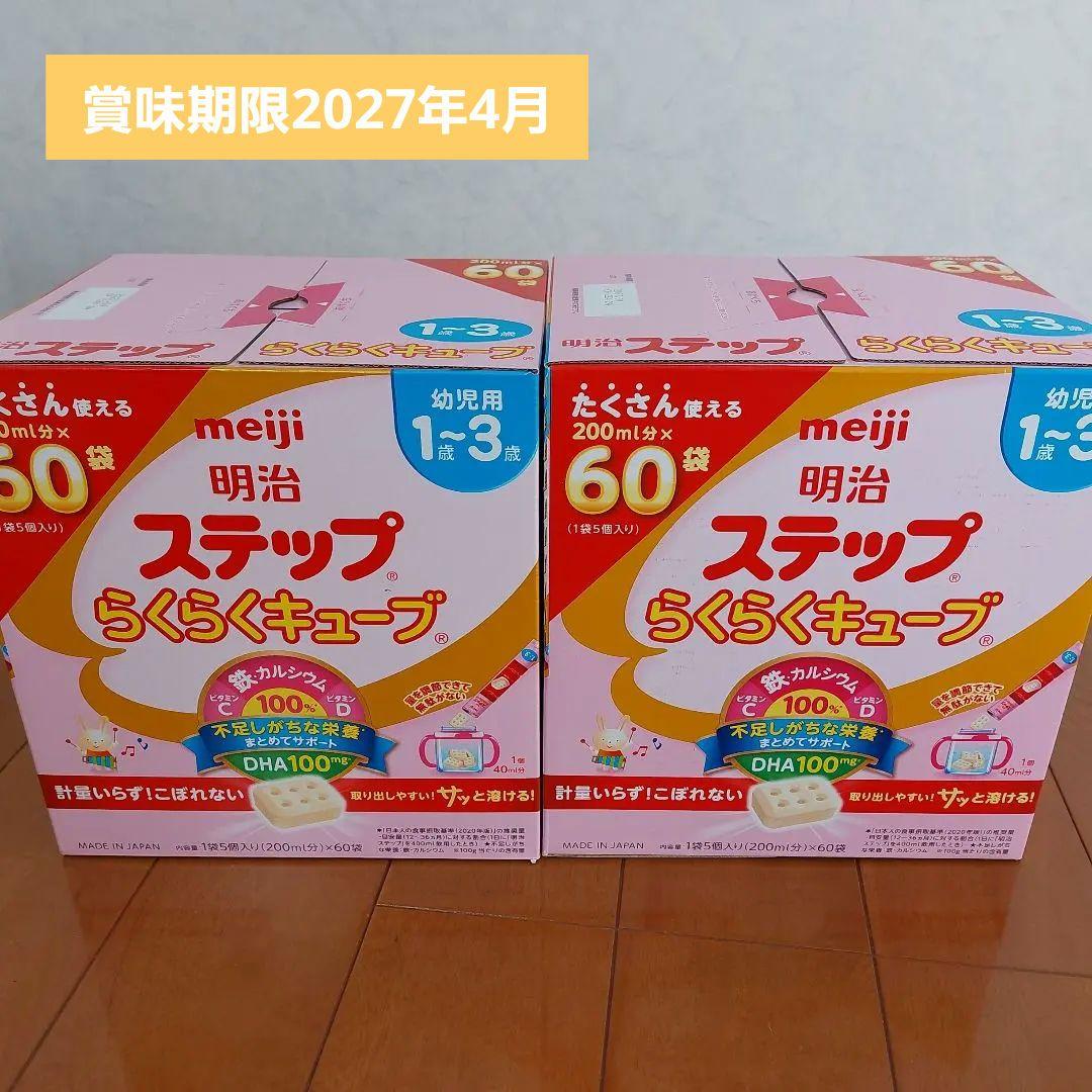 明治 ステップ らくらくキューブ 60袋×2　1歳～3歳