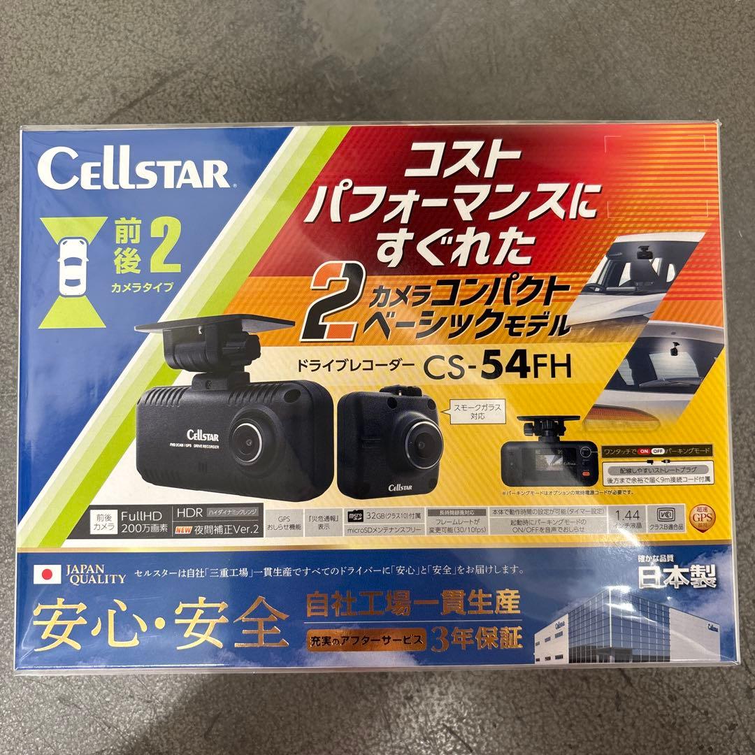 未開封品　Cellstar CS-54FH ドライブレコーダー