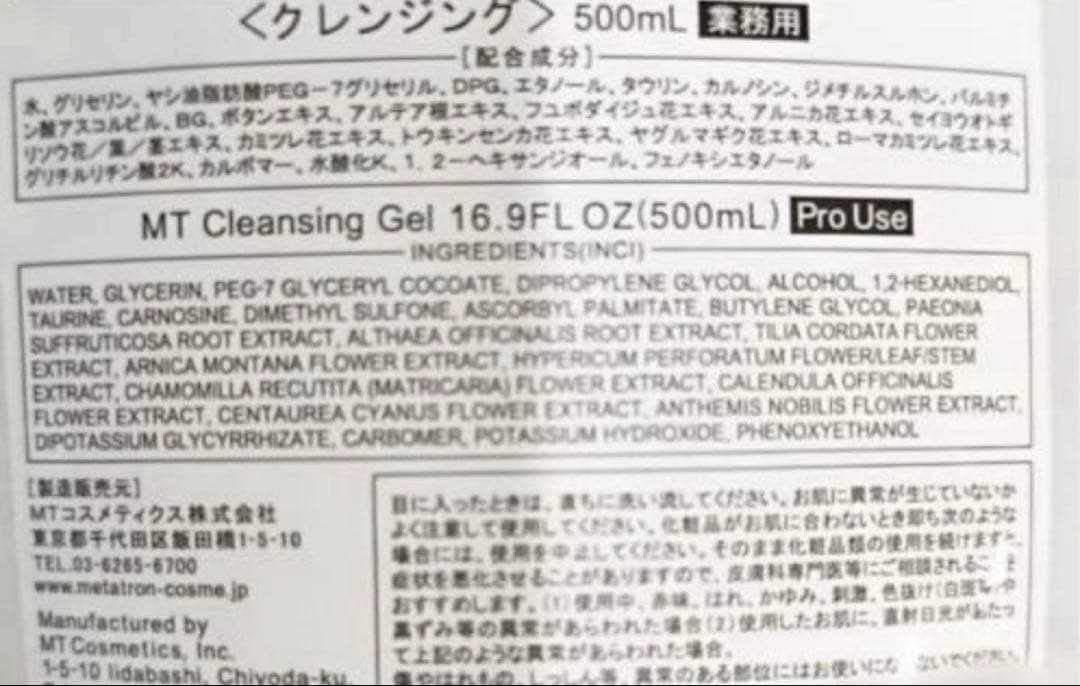 【新品未使用】メタトロンMT クレンジングジェル　業務用500gボトルあり