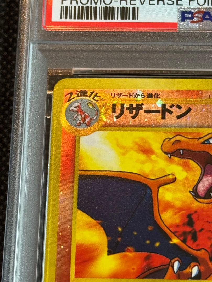 リザードン　旧裏　psa9 プレミアムファイル2 プロモ　ファイヤーレイズ