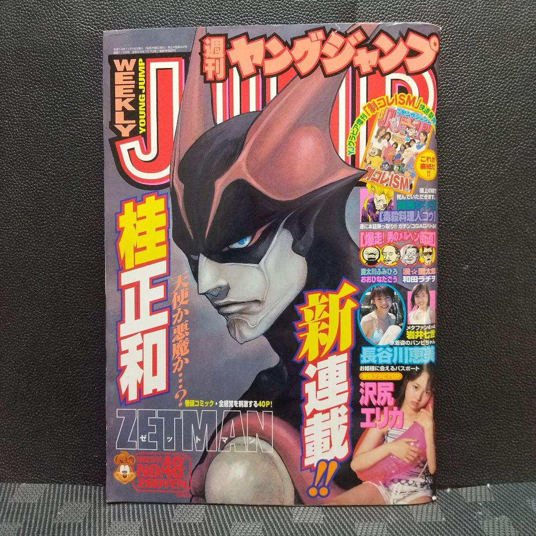 ヤングジャンプ 2002年48号※ZETMAN ゼットマン 新連載※沢尻エリカ