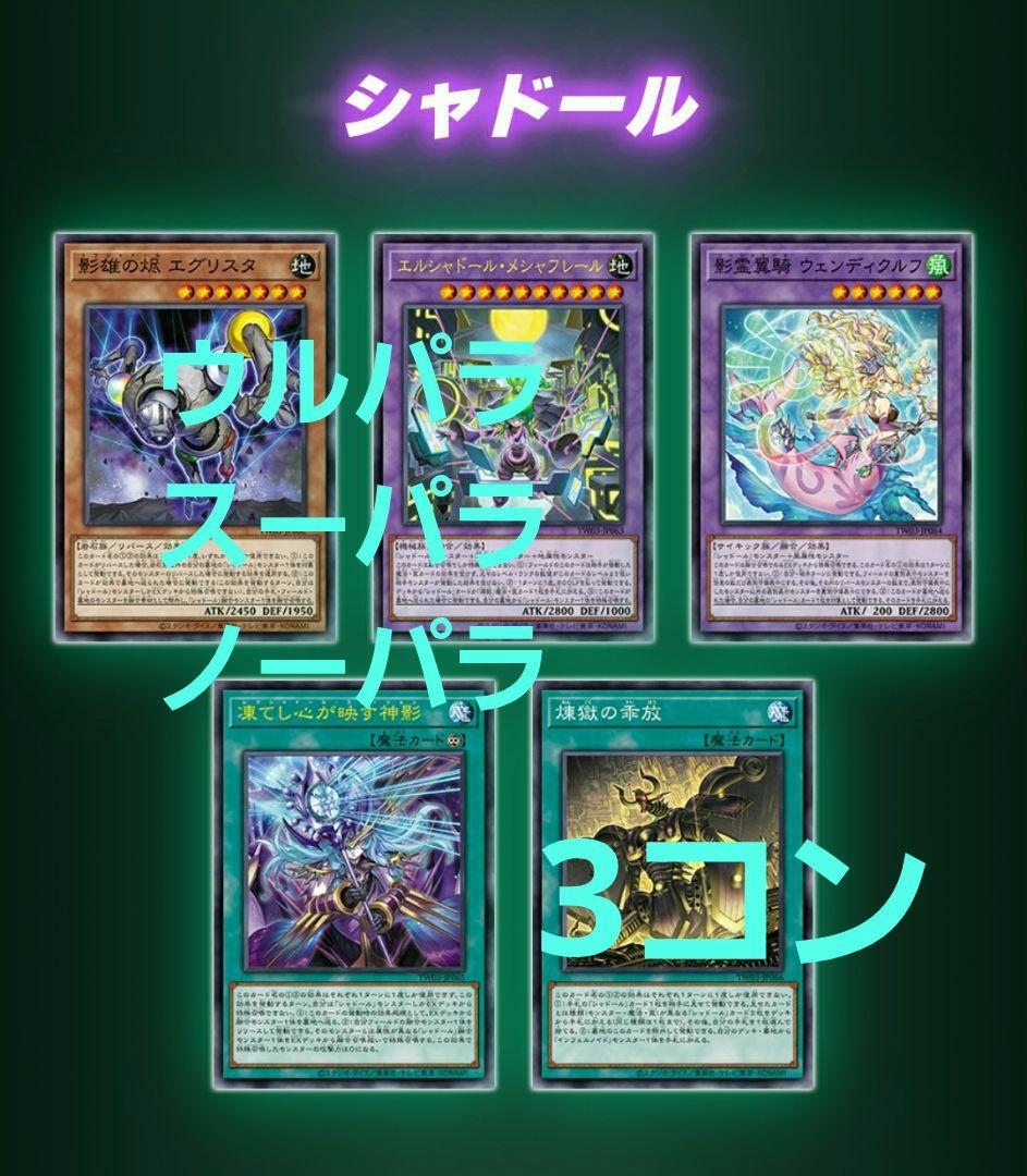 遊戯王 シャドール関連　デッキパーツ　各3枚　ターミナルワールド 3