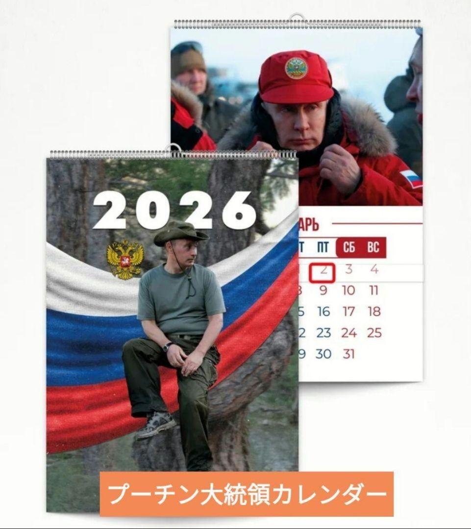 2026年プーチン大統領カレンダー(壁掛け) 3種類とチョコと紅茶のセット