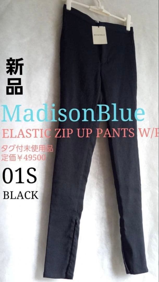 新品　サイズS　ジップアップパンツ　ウール 　マディソンブルー　ブラック