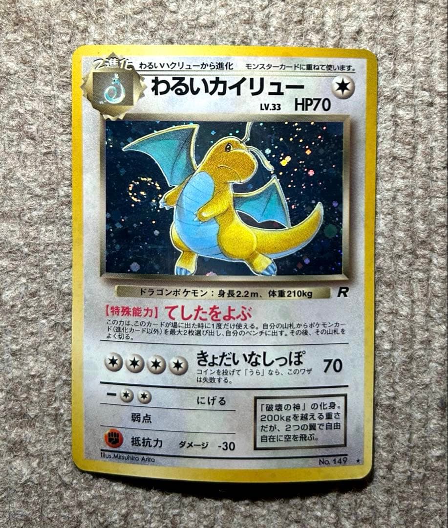 【渦巻き•十字ホロ】わるいカイリュー ★ 第4弾拡張パック ロケット団