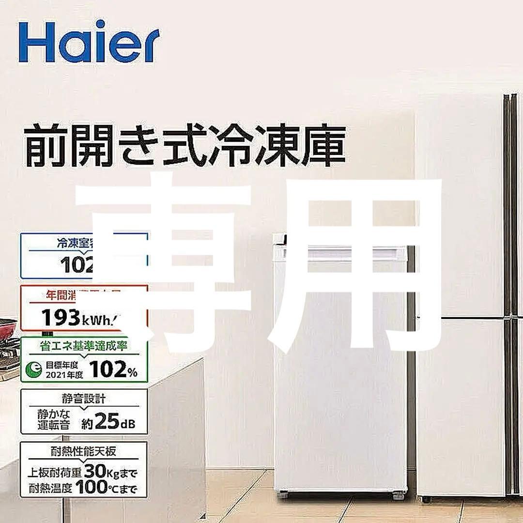 専用Haier 冷凍庫 前開き 102L 直冷式 右開き JF-NU102C-W