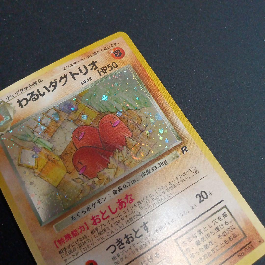 わるいダグトリオ ★ 第4弾拡張パック ロケット団