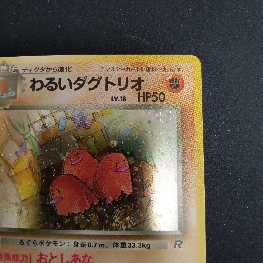 わるいダグトリオ ★ 第4弾拡張パック ロケット団