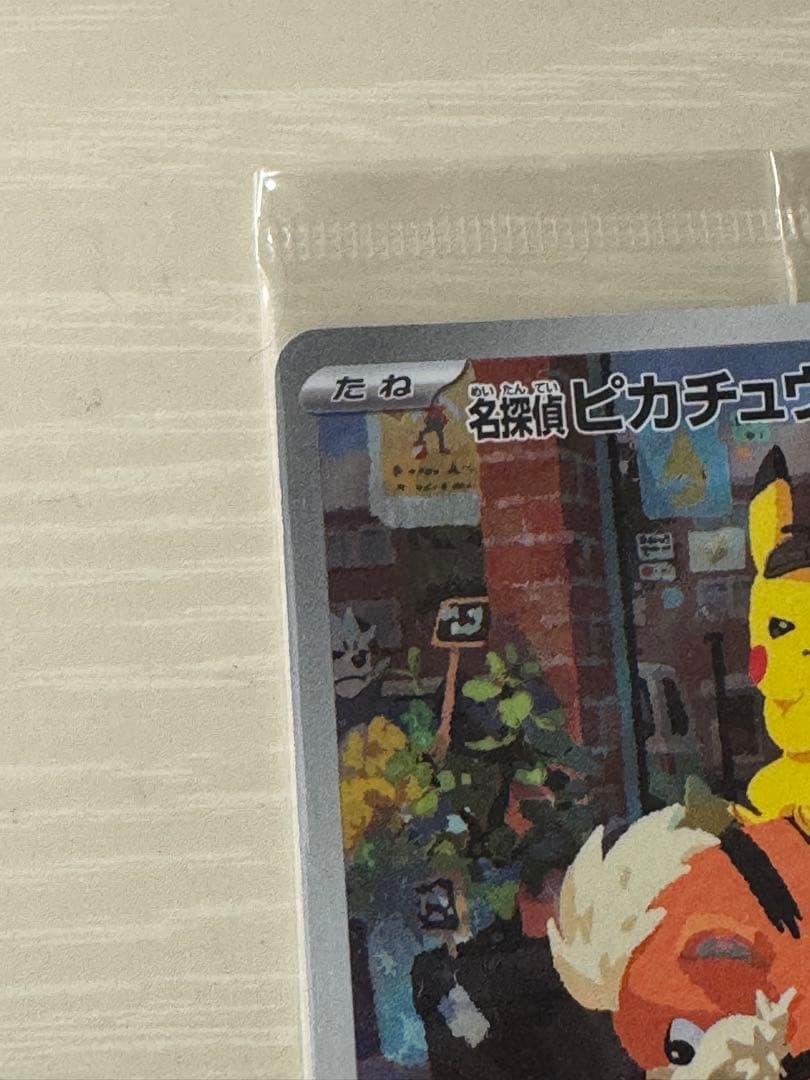 な*ら様 帰ってきた名探偵ピカチュウ プロモカード