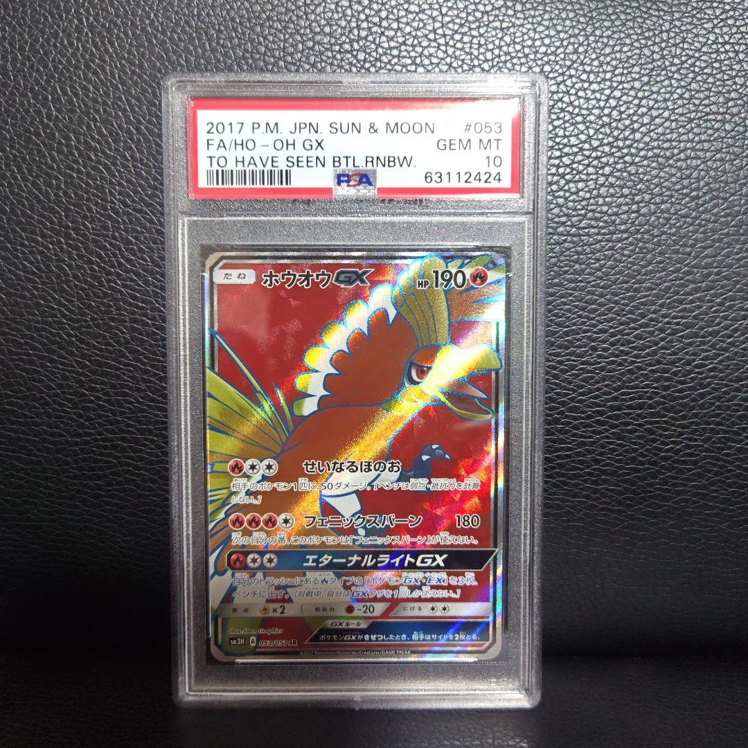 ホウオウGX SR SM3H 闘う虹を見たか 053/051