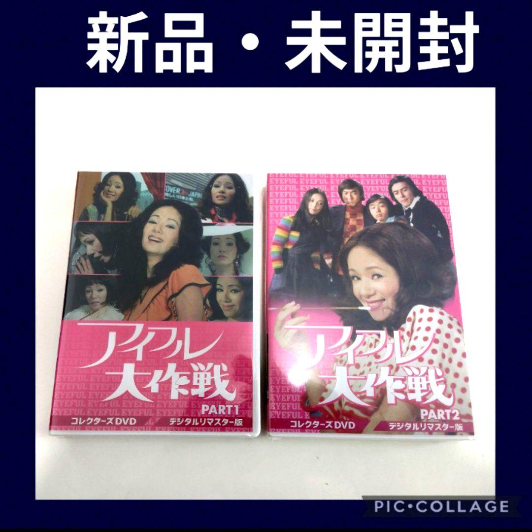 アイフル大作戦 コレクターズDVD デジタルリマスター版セット