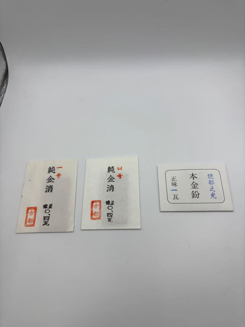 純金消　0.4ｇ×2個　本金粉　1.0g×１個　合計1.8ｇ　古都　焼都之光