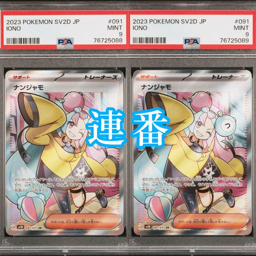 ナンジャモ SR PSA9 2連番
