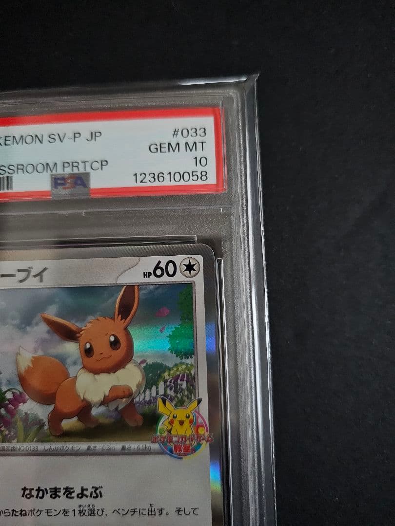 ポケモンカードゲーム　イーブイ　ポケモンカードゲーム教室　PSA10