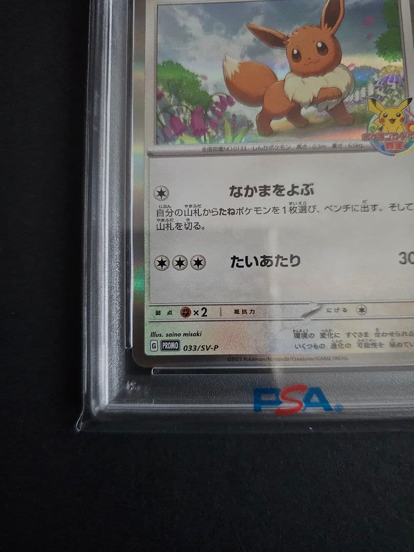 ポケモンカードゲーム　イーブイ　ポケモンカードゲーム教室　PSA10