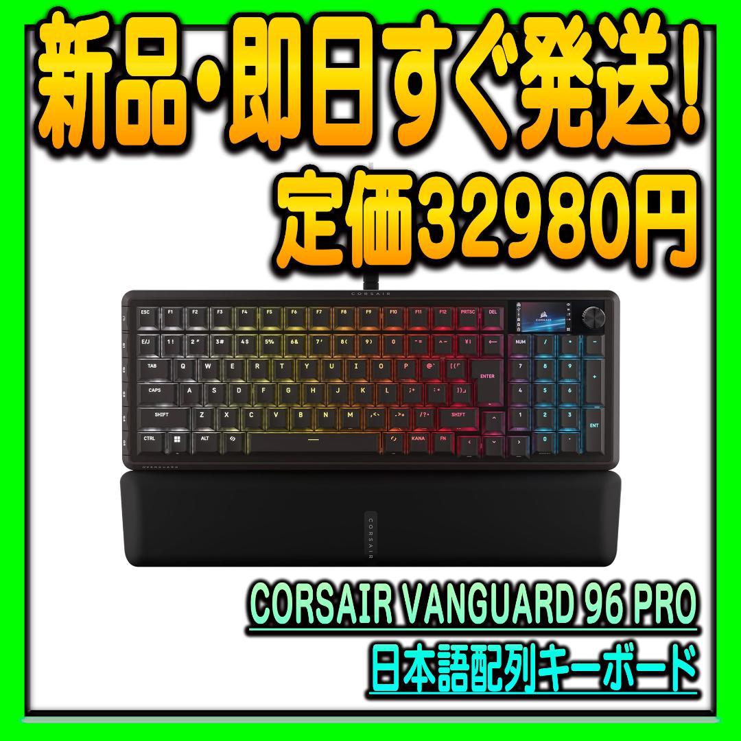 CORSAIR VANGUARD 96 PRO 有線ゲーミングキーボード 日本語