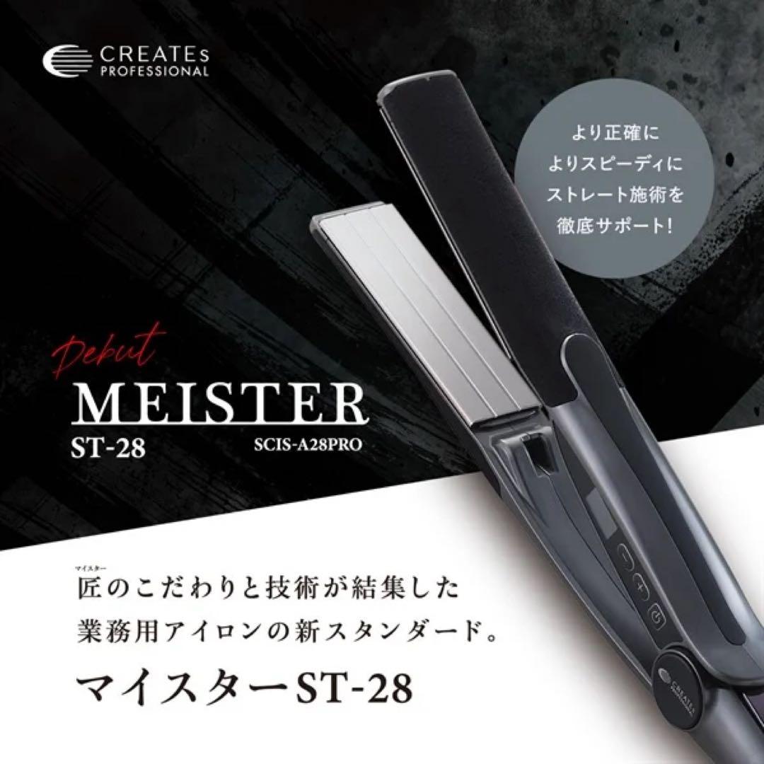 MEISTER ST-28 ストレートヘアアイロン　LEDツインブラシ付き