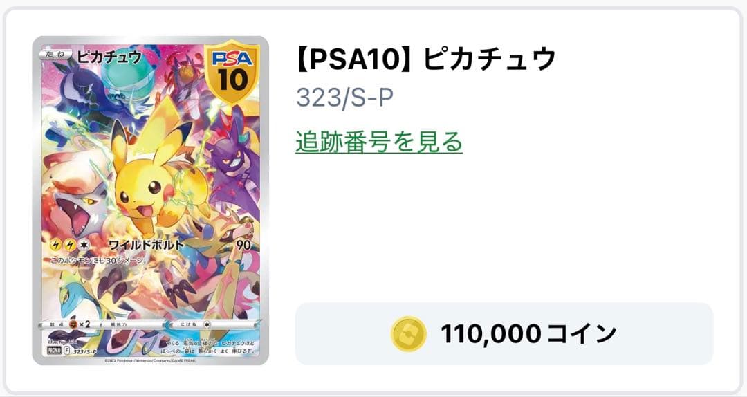 ピカチュウ PSA10 #323 ソード/シールド