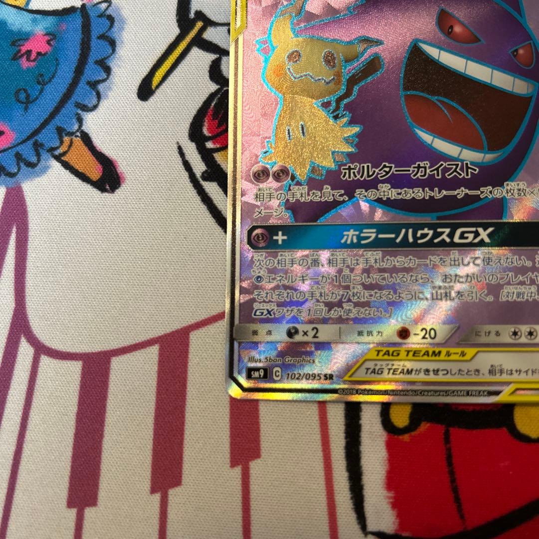 ゲンガー&ミミッキュgx sr