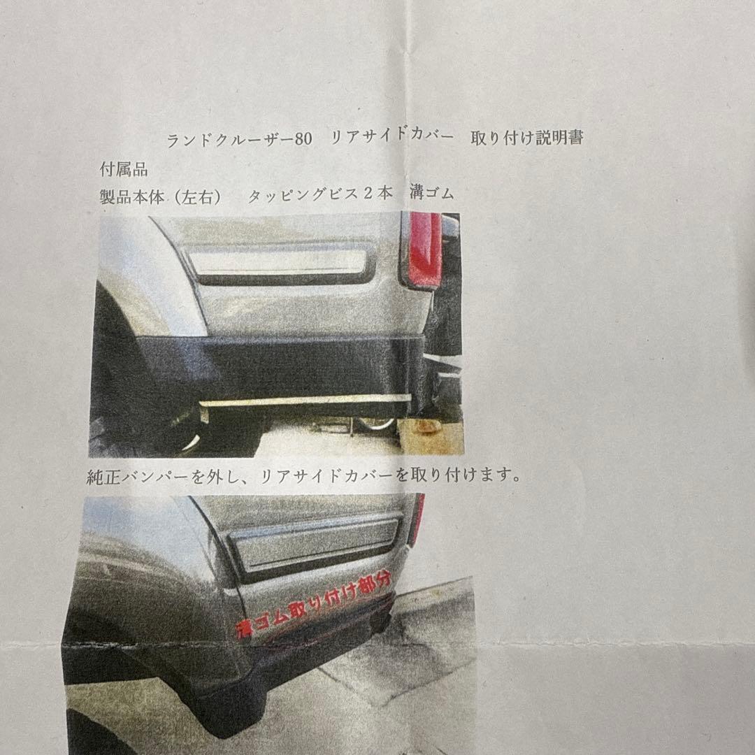 新品未使用　80ランドクルーザー リアサイドカバー