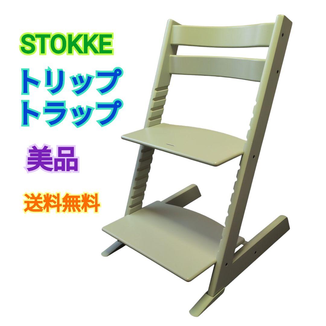 【美品 送料無料】STOKKE ストッケ トリップトラップ ハイチェア