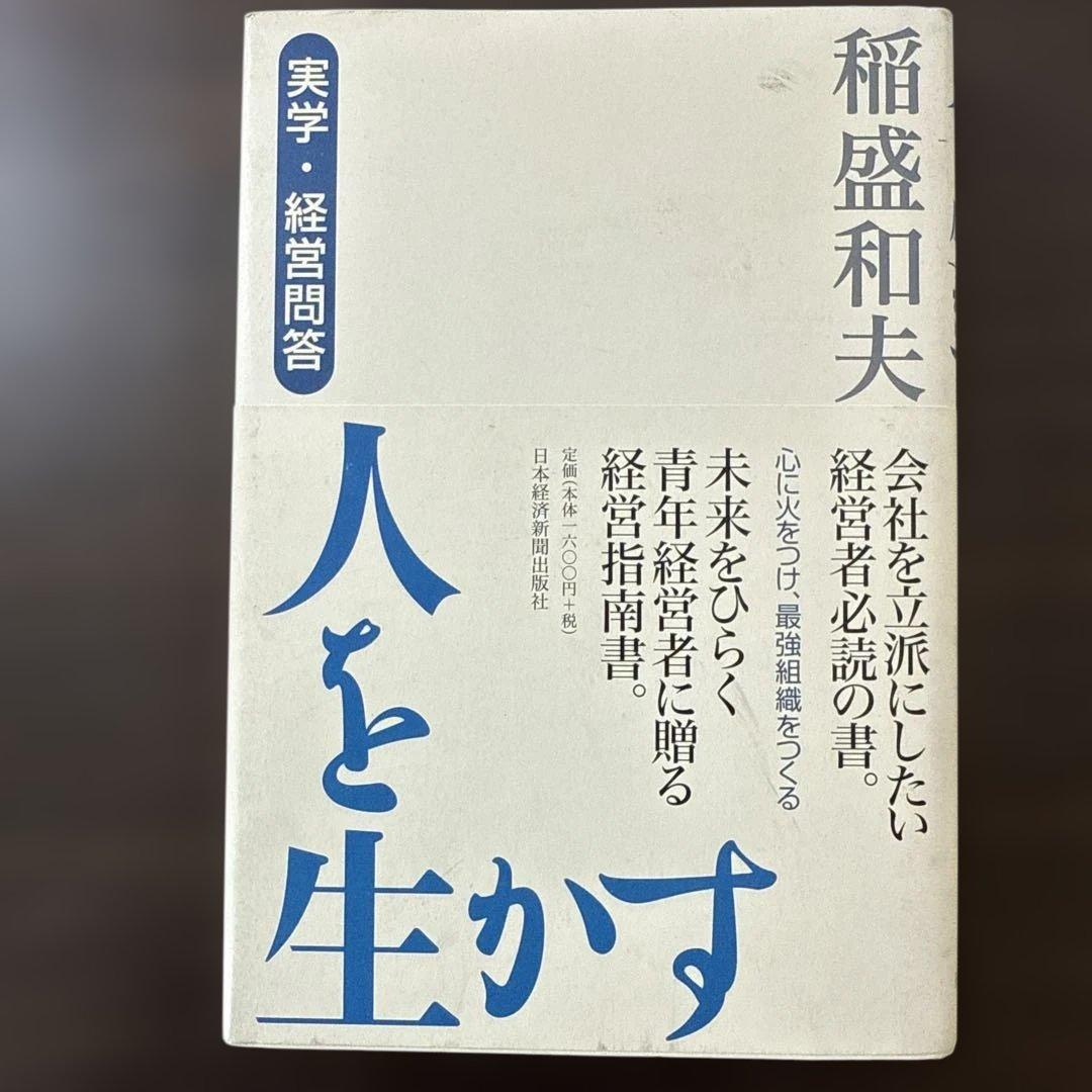 【総額27,610円 稲盛和夫本15冊セット】心、生き方、京セラフィロソフィ