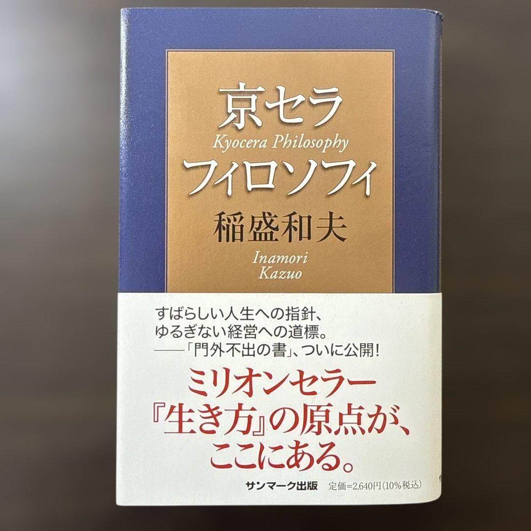【総額27,610円 稲盛和夫本15冊セット】心、生き方、京セラフィロソフィ