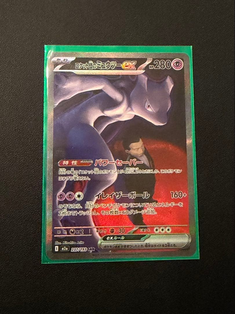 ロケット団のミューツーex SAR MEGAドリームex