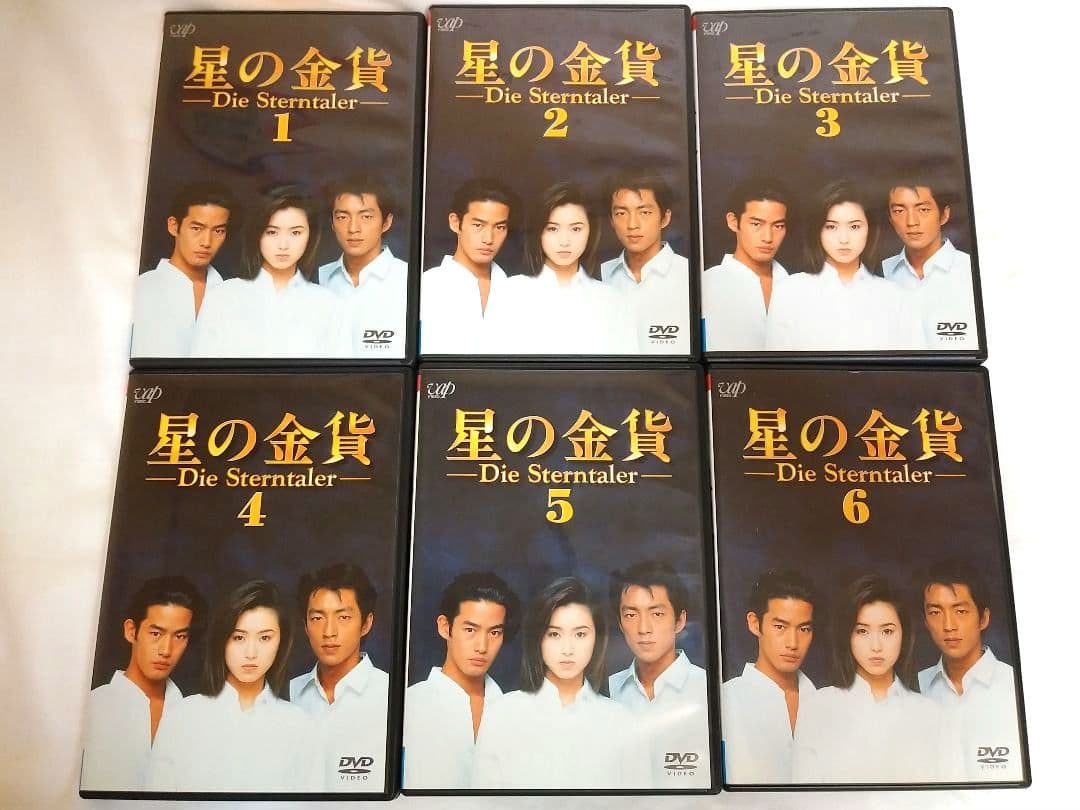 「星の金貨 」DVD 　全6巻セット 正規品