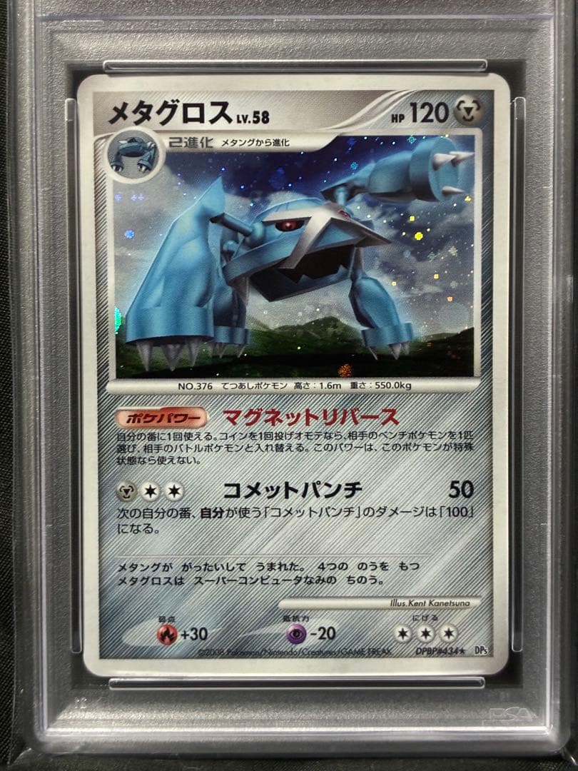 世界27枚 PSA10 メタグロス LV.58 2008 434 16