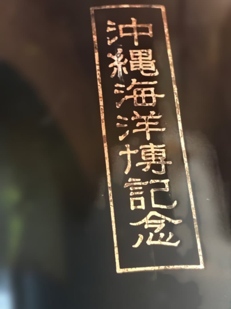 サントリー　EXPO'75 ウイスキー 沖縄海洋博記念ボトルのみ！