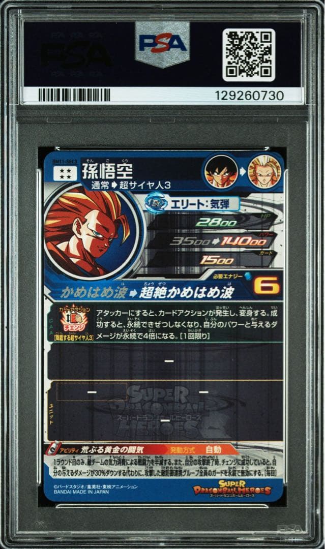 ドラゴンボールヒーローズ BM11-SEC3 PSA10