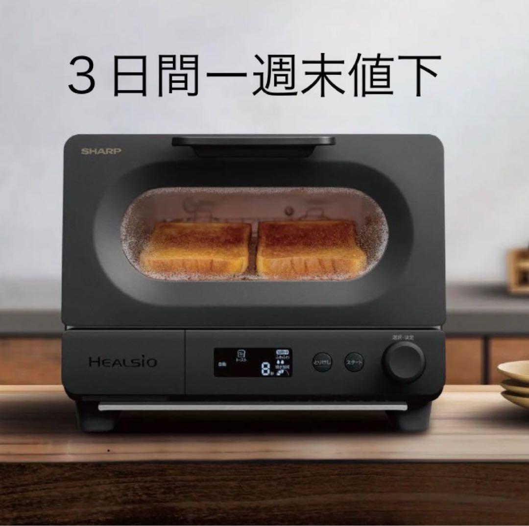 週末値下ー未使用ーSHARP AX-WT1-B ヘルシオウォータートースター