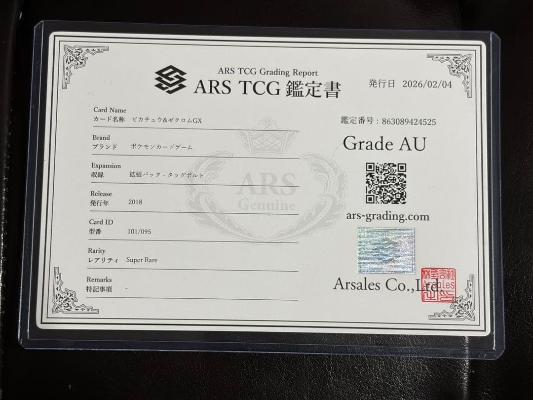 ARS 真贋鑑定 ピカチュウ＆ゼクロムGX SA SR ポケモンカード ポケカ
