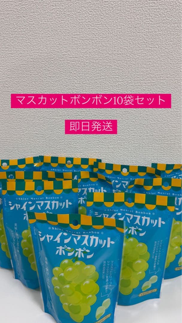マスカットボンボン10袋セット