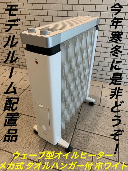 モデルルーム配置品／高年式アイリスオーヤマ／オイルヒーター