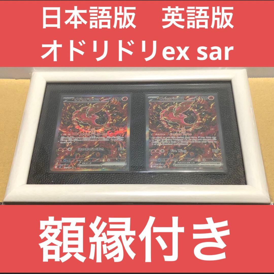 【シングル販売】オドリドリex sar 日本語版&英語版セット